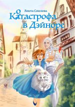 Скачать книгу Котастрофа в Дэйноре автора Анюта Соколова