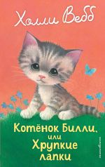 Скачать книгу Котёнок Билли, или Хрупкие лапки автора Холли Вебб