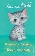 Скачать книгу Котёнок Лучик, или Тоска по дому автора Холли Вебб