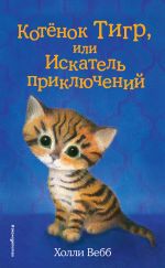 Скачать книгу Котёнок Тигр, или Искатель приключений автора Холли Вебб