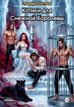 Новая книга Котики для Снежной Королевы автора Эльвира Осетина