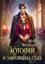 Скачать книгу КотоФей и закройщица судеб автора Маргарита Преображенская