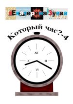 Скачать книгу Который час? – 4. Стихи для детей автора Екатерина Зуева