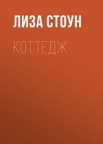 Скачать книгу Коттедж автора Лиза Стоун