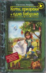 Скачать книгу Коты, призраки и одна бабушка (сборник) автора Светлана Лаврова