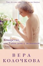 Скачать книгу Коварство, или Тайна дома с мезонином автора Вера Колочкова