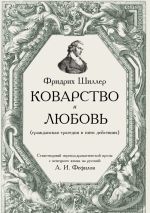 Скачать книгу Коварство и любовь автора Фридрих Шиллер