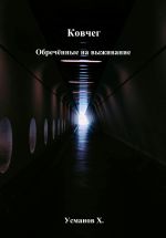 Скачать книгу Ковчег. Обречённые на выживание автора Хайдарали Усманов