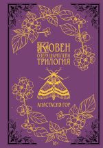 Скачать книгу Ковен озера Шамплейн. Трилогия автора Анастасия Гор