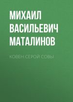 Скачать книгу Ковен Серой Совы автора Михаил Маталинов