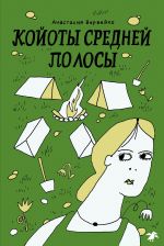 Новая книга Койоты средней полосы автора Анастасия Вервейко