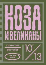 Новая книга Коза и великаны автора Станислав Востоков