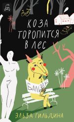 Скачать книгу Коза торопится в лес автора Эльза Гильдина
