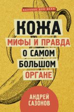 Скачать книгу Кожа: мифы и правда о самом большом органе автора Андрей Сазонов