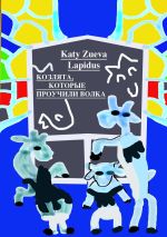 Скачать книгу Козлята, которые проучили волка. Пьеса автора Katy Zueva Lapidus