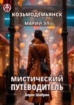 Скачать книгу Козьмодемьянск. Марий Эл. Мистический путеводитель автора Борис Шабрин