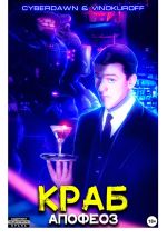 Скачать книгу Краб. Апофеоз автора Юрий Винокуров