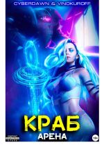Скачать книгу Краб. Арена автора Юрий Винокуров