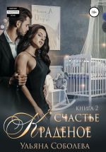 Скачать книгу Краденое счастье 2. Заключительная автора Ульяна Соболева