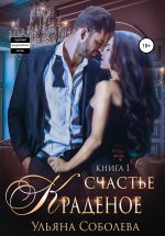 Скачать книгу Краденое счастье автора Ульяна Соболева
