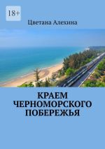 Скачать книгу Краем Черноморского побережья автора Цветана Алехина