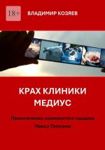 Скачать книгу Крах клиники «Медиус». Приключения знаменитого сыщика Макса Пипсена автора Владимир Козяев