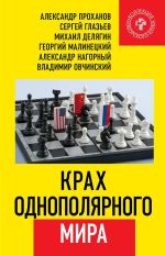 Скачать книгу Крах однополярного мира автора Александр Проханов