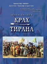 Скачать книгу Крах тирана автора Шапи Казиев