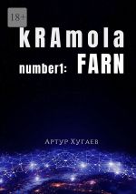 Скачать книгу kRAmola number1: FARN. Послание, бережно собранное с уголков Главной книги автора Артур Хугаев