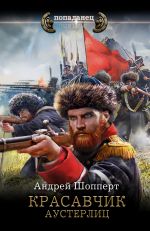 Скачать книгу Красавчик. Аустерлиц автора Андрей Шопперт