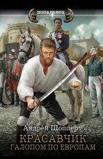 Новая книга Красавчик. Галопом по Европам автора Андрей Шопперт