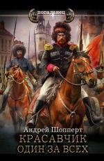 Новая книга Красавчик. Один за всех автора Андрей Шопперт