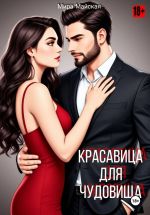Скачать книгу Красавица для чудовища автора Мира Майская