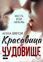 Скачать книгу Красавица и чудовище автора Анна Бигси