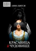 Скачать книгу Красавица и чудовище. Часть первая автора Анна Бигси