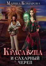 Новая книга Красавица и сахарный череп автора Марина Комарова