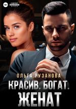 Скачать книгу Красив. Богат. Женат автора Ольга Рузанова