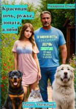Скачать книгу Красивая дочь, ружьё, лопата, алиби автора Ольга Назарова