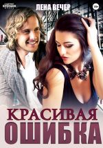 Скачать книгу Красивая ошибка автора Лена Вечер