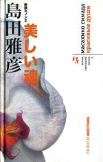 Скачать книгу Красивые души автора Масахико Симада