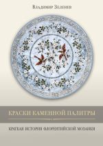 Скачать книгу Краски каменной палитры. История флорентийской мозаики автора Владимир Зеленев