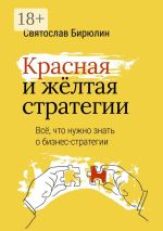 Скачать книгу Красная и желтая стратегии. Все, что нужно знать о бизнес-стратегии автора Святослав Бирюлин