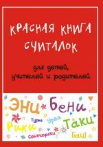 Скачать книгу Красная книга считалок. для детей, учителей и родителей автора Мария Дубиковская