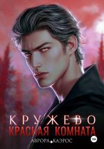 Новая книга Красная комната. Кружево автора Аврора Каэрос