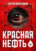 Скачать книгу Красная нефть автора Сергей Мельников