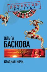 Скачать книгу Красная ночь автора Ольга Баскова