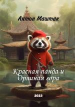 Скачать книгу Красная панда и Орлиная гора автора Антон Маштак