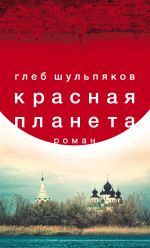 Скачать книгу Красная планета автора Глеб Шульпяков