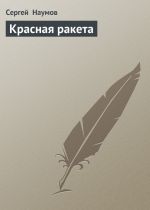 Скачать книгу Красная ракета автора Сергей Наумов