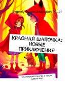 Скачать книгу Красная Шапочка: Новые приключения. Она смотрела внутрь и нашла целый мир автора Evgeniy Miller